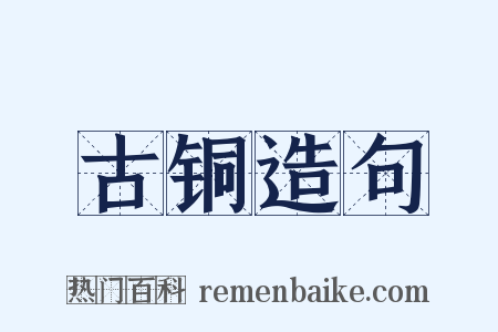 古铜造句是什么意思的图片